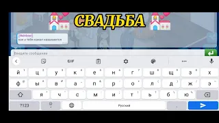 Свадьба в Мобильной Аватарии . 💒