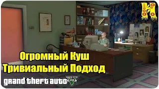 GTA 5 Прохождение №80 Огромный Куш — Тривиальный Подход