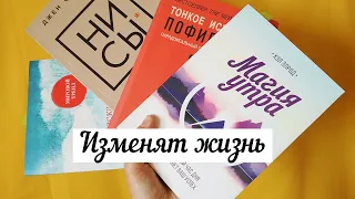 4 КНИГИ, КОТОРЫЕ ИЗМЕНИЛИ МОЮ ЖИЗНЬ / ПСИХОЛОГИЧЕСКИЕ КНИГИ