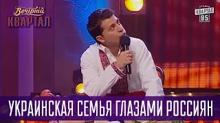 Украинская семья глазами россиян | Вечерний Квартал