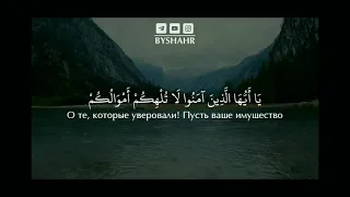 Саад аль Гамиди•Сура аль-Мунафикун(Лицемеры) 9-11 аяты...الشيخ سعد الغامدي