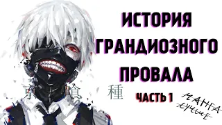 Детальный обзор Токийского Гуля |  Часть 1  | Мертвый по прибытию. [YukiNoSikrit]