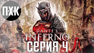 Гнев. Dante's Inferno. Прохождение 4.