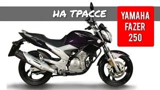 🟢 YAMAHA FAZER 250. ТЕСТ-РАЙД НА ТРАССЕ, ЧТО МОЖЕТ ЭТОТ МАЛЫШ