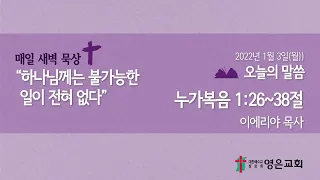 2022-01-03 | 영은교회 새벽기도회 | 하나님께는 불가능한 일이 전혀 없다 | 이에리야 목사