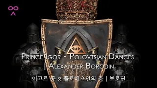 Prince Igor - Polovtsian Dances | Alexander Borodin | 이고르 공 중 폴로베츠인의 춤 | 보로딘