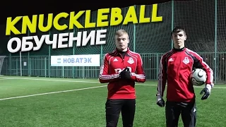 Knuckleball tutorial. How to shoot knuckle. Обучение удару наклбол