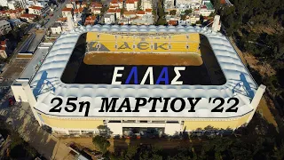ΓΗΠΕΔΟ ΑΕΚ (DRONE 4K) 25/3/2022