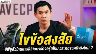 ไขข้อสังสัย ซีพียูตัวไหนควรใส่กับการ์ดจอรุ่นไหน และคอขวดมีจริงไหม ? | iHAVECPU