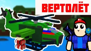 HELICOPTER TUTORIAL!! | как построить вертолет в Build a boat?