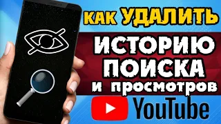 Как ОЧИСТИТЬ ИСТОРИЮ ПОИСКА и просмотров в Ютубе на телефоне и компьютере