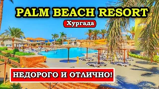 НЕДОРОГОЙ отель с ШИКАРНЫМ пляжем в Хургаде - Palm Beach Resort