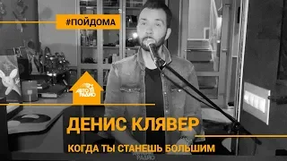 Денис Клявер - Когда Ты Станешь Большим (проект Авторадио "Пой Дома") acoustic version