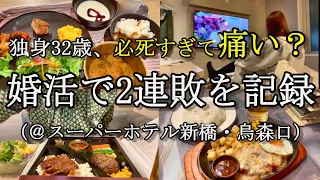 【女1人ビジホ泊】独身32歳、会うのは奇妙な男性ばかり…婚活連敗記録を絶賛更新中【マッチングアプリ】