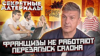 ФРАНШИЗА НЕ РАБОТАЕТ! Как построить прибыльный бизнес? Бизнес по Франшизе. Перезапуск Салона Красоты