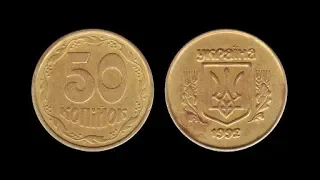 Реальные цены на 50 копеек 1992 разновидности штампов и браки