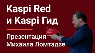 Сервис Kaspi Гид и клуб Kaspi Red