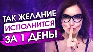 МОЩНЫЙ УСКОРИТЕЛЬ ИСПОЛНЕНИЯ ЖЕЛАНИЙ [Воплощай Мгновенно] — Сила в Мысли