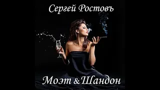 Сергей Ростовъ   МОЭТ & ШАНДОН