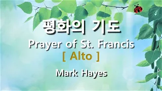 평화의 기도 ( Arr. Mark Hayes ) / Alto #기도합창  #파트연습  #성가연습 #기도찬양
