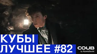 Best Coubs | Кубы лучшее #82