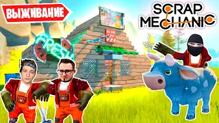 ПОСТРОИЛИ ТУАЛЕТ! ПОСТРОИЛИ НОВЫЙ ДОМ! ЗАВЕЛИ КОРОВУ! ВЫЖИВАЕМ В SCRAP MECHANIC SURVIVAL!#2.