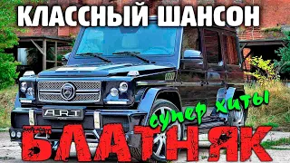 Шикарные песни - супер хиты ШАНСОНА - новое и лучшее