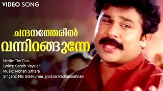 Chandana Theril Vannirangunne | The Don | Dileep | Gopika | Mohan Sithara | Lal | MG Sreekumar