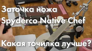 Какая точилка лучше? // Заточка ножа. Spyderco Native Chief. Профиль К03.