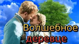 Волшебное деревце. Отличная сказка.