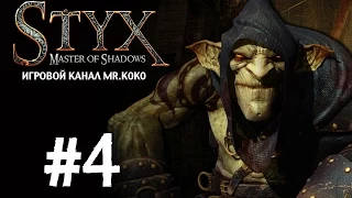 Styx: Master of Shadows [Убежище, наконец-то!] #4