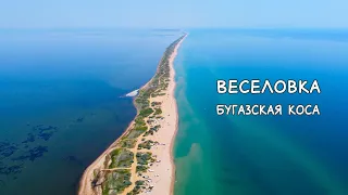 ВЕСЕЛОВКА 2021. БУГАЗСКАЯ КОСА. Солёное озеро, кемпинги, море, пляжи, жильё и отдых с палаткой.