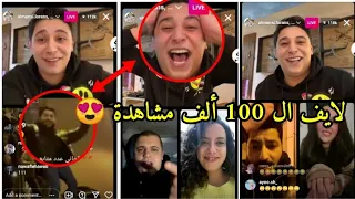 لايف لورنس المنسي مع أحمد الحناوي | إحتفالات لورنس وجملة والحناوي بوصول اللايف 100 ألف مشاهدة 😍🔥