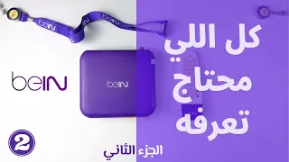 beIN Channels Part 2 || قنوات بي ان لكل الدول العربيه || الموضوع يستاهل؟؟