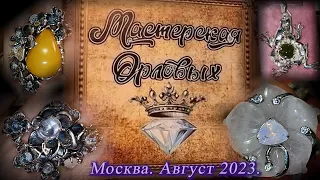 Москва. Август 2023. Встреча с семьей ювелиров Орловыми Оксаной и Вениамином. Демонстрация украшений