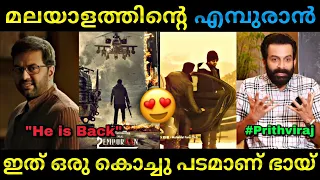 ആധികം പ്രതീക്ഷ വേണ്ട...കൊച്ചു പടം 😂 | Empuraan | Lucifer | Mohanlal | Prithviraj | Troll Malayalam