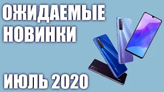 Июль 2020. Самые ожидаемые смартфоны!