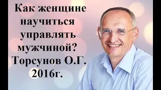 Как женщине научиться  управлять мужчиной? Торсунов О.Г. 2016г.