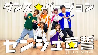 【踊ってみた】センシュ宣誓 / SENSYU SENSEI ♪ ミュージックビデオ振り付け動画！〜みんなでダンスしてみよう！〜【ボンボンTV新曲】