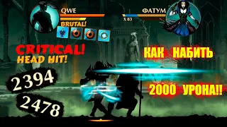 КАК НАБИТЬ 2000+ урона БЕЗ СФЕР и ЧИТОВ в Shadow Fight 2!?