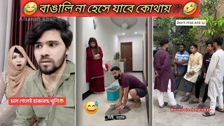 অস্থির বাঙালি 😂 # part -2 | funny facts | osthir bengali | natok | funny video