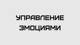 Как совладать со своими эмоциями?