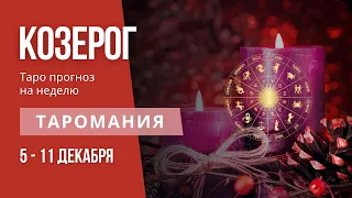 КОЗЕРОГ. Таро прогноз на неделю 5-11 декабря.