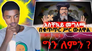 አቡነ አብረሃም ግን ለምን ?