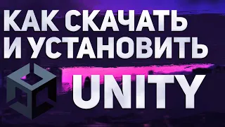 КАК СКАЧАТЬ И УСТАНОВИТЬ UNITY 2023