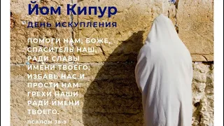 Лев.16:1-34, Йом Киппур, день искупления!