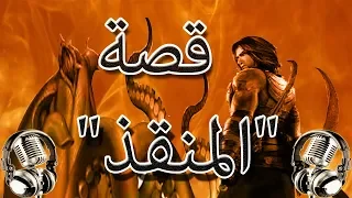 قصة "المنقذ" من اجمل القصص الخيالية