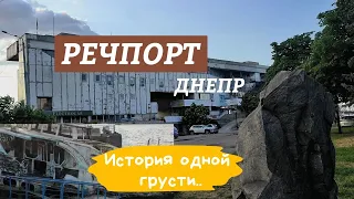 Речпорт Днепр, речной вокзал в Днепре - Украина это Европа?