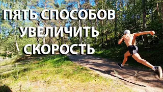 Как увеличить скорость бега? | 5 простых упражнений для увеличения скорости бега