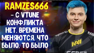 Ramzes666 про NaVI; Про старый конфликт с Vtune; Порофил над Gtfobae | DOTA 2